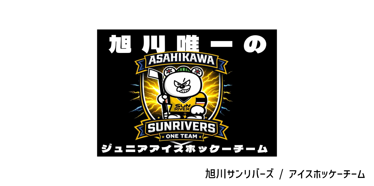 旭川サンリバーズ