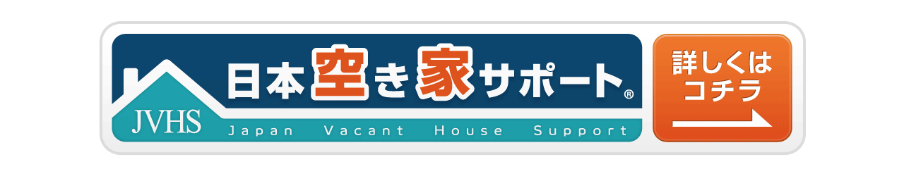空き家管理の全国ネット　日本空き家サポートのホームページはこちら