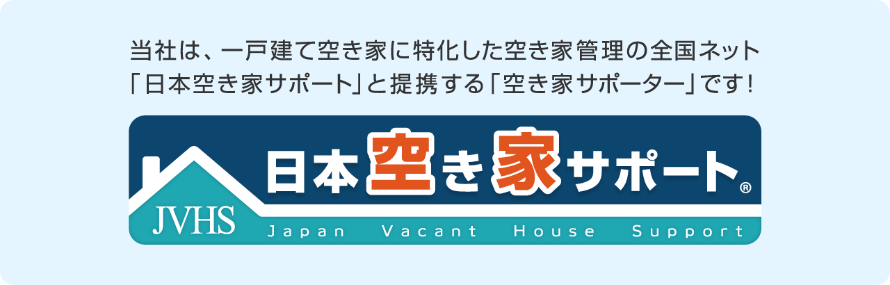 当社は、一戸建て空き家に特化した空き家管理の全国ネット｢日本空き家サポート｣と提携する｢空き家サポーター｣です！／日本空き家サポート(JVHS/japan vacant house support)
